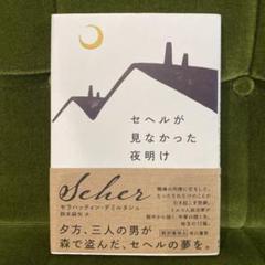 「セヘルが見なかった夜明け」セラハッティン・デミルタシュ著