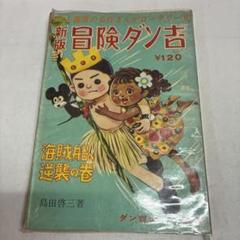 冒険ダン吉 カラー完全復刻版 全3冊揃 ―冒険ダン吉・冒険ダン