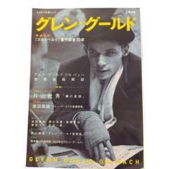 グレン・グールド 写真による組曲 新装版 500部限定 アルファベータ
