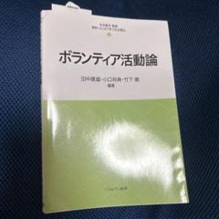 ボランティア活動論