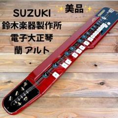 美品】 SUZUKI スズキ 電子大正琴 蘭 アルト 和楽器 鈴木楽器