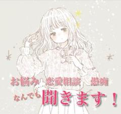 【なんでもOK】お悩み聞きます！