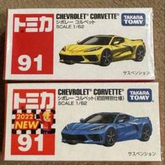 タカラトミー シボレーコルベット 2色セット