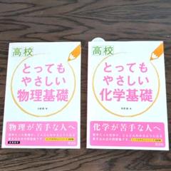 高校とってもやさしい物理基礎 高校 とってもやさしい化学基礎 国公立 大学受験