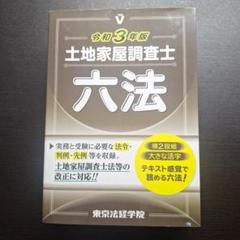 解説動画付き 土地家屋調査士 東京法経学院 模擬答練2018 土地家屋調査士2025 直前クライマックス・ラストラン｜通学講座