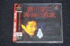 【送料込】PS★　稲川淳二 恐怖の屋敷　★