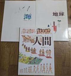 かこさとし/加古里子★かがくのほん　海/地球/人間