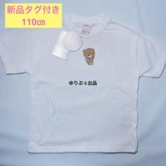新品タグ付き☆mikko Characters 半袖　Tシャツ　110 cm 白