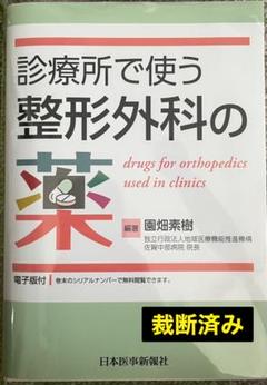 診療所で使う整形外科の薬（裁断済み） - メルカリ