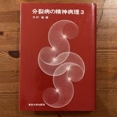 分裂病の精神病理3 木村　敏著