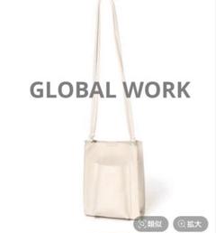 【美品】GLOBAL WORK ショルダーバッグ　アイボリー　ホワイト