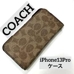 【正規品】 COACH iPhone13Proケース　フォリオ・シグネチャー