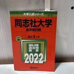 同志社大学　全学部日程2022