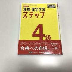 漢検 漢字学習 ステップ 4級