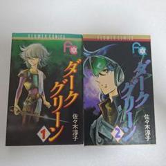 ダークグリーン 1・2 巻セット