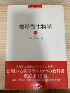 標準微生物学 第12版
