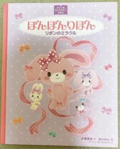 ぼんぼんりぼん リボンのミラクル 大塚菜生 サンリオ 絵本