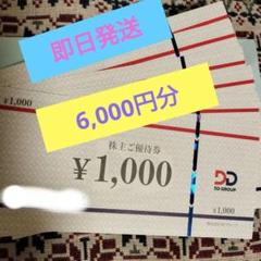 DDグループ（DDホールディングス）株主優待券 6,000円分 - メルカリ