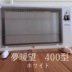 2025年最新】夢暖房 400 型の人気アイテム - メルカリ