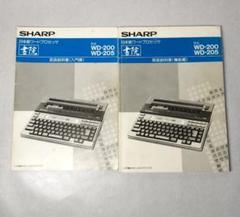 シャープ ワープロ 書院　WD-M600　ワードプロセッサー　取扱説明書付き シャープ ワープロ 書院 WD-M600 ワードプロセッサー 取扱説明書付き