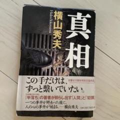 真相のサムネイル
