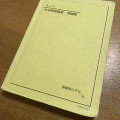 2025年最新】鉄緑会 化学 発展の人気アイテム - メルカリ