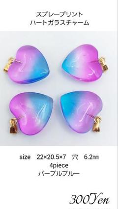 スプレープリントハートガラスチャーム　4piece　パープルブルー
