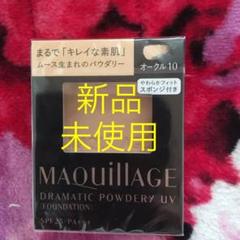 マキアージュ ドラマティックパウダリー UV オークル10 9.3g(レフィル)