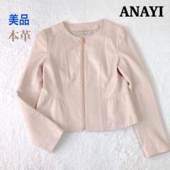 ✨美品✨ANAYI ★ラムレザー フリル ノーカラージャケット ピンクベージュ ✨美品✨ANAYI ☆ラムレザー フリル ノーカラージャケット