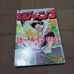 当時物美品】週刊 少年 ジャンプ 1978年46号 漫画 アニメ - メルカリ