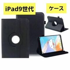 iPad 9世代用 ブラック ケース デニム調360度回転　ペン入れあり
