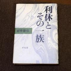 複製/千宗旦/利休居士像図/工芸/桐共箱付/布袋屋掛軸HH-406 複製/千宗旦/利休居士像図/工芸/桐共箱付/布袋屋掛軸HH-406