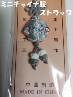 【未使用】中国土産ミニチャイナ服ストラップ