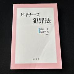 ビギナーズ 犯罪法