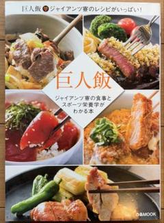 巨人飯 ジャイアンツ寮の食事とスポーツ栄養学がわかる本