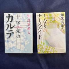 知念実希人 小説2冊セット