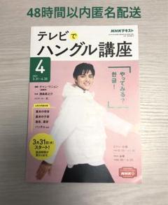 ★未使用★NHK テレビでハングル講座2021年4月号