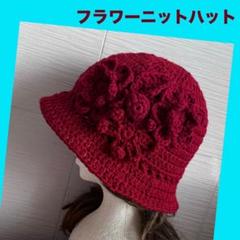 フラワー ニットハット お花 ニット帽 ニットキャップ 帽子