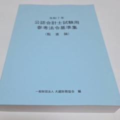 公認会計士試験用参考法令基準集　令和７年 令和7年 公認会計士試験用参考法令基準集（会計学） - 大蔵財務協会