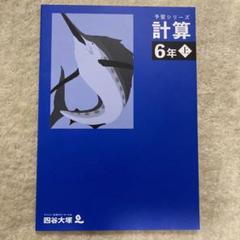 予習シリーズ 6年生 セット(2023年新6年生) 2月28日まで】四谷大塚予習シリーズ6年生 36冊全セットと