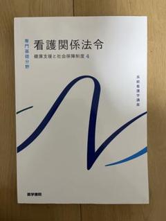 看護関係法令 健康支援と社会保険制度 4