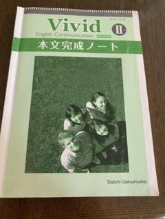 2025年最新】vivid english communicationの人気アイテム - メルカリ