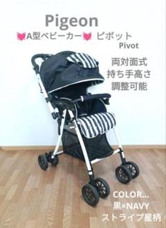 Pigeon ピジョン A型pivot コンフォ折りたたみ式ベビーカー 極美