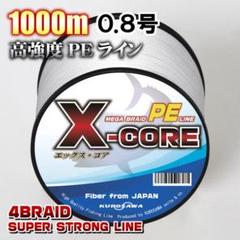 高強度PEラインX-CORE0.8号15lb・1000m巻き 白 ホワイト！のサムネイル