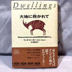 ネイティブ・アメリカン本　美品　　　　　　大地に抱かれて