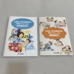 七田式　5分間暗示法　実践テキスト&CD 2冊セット