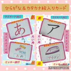 【新品】ひらがな&カタカナ絵入カードセット ラミネート加工 ミッキー袋付き