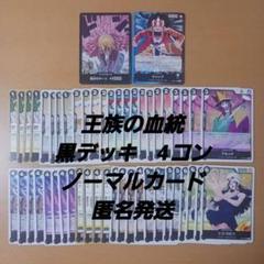 ワンピースカード　王族の血統　黒デッキ　ノーマルカード　4コン　OP10【新品】のサムネイル