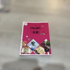 カラープラス　京都