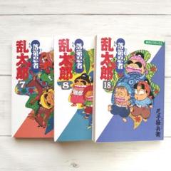 落第忍者乱太郎 7, 8, 18巻 3冊セット - メルカリ